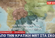 Σκοπιανό ντοκιμαντέρ: «Οι Έλληνες σκλάβωσαν και υποδουλώσαν τη Μακεδονία, θέλουμε τα εδάφη μας»
