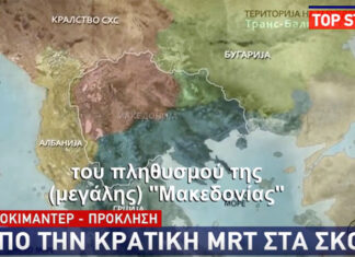 Σκοπιανό ντοκιμαντέρ: «Οι Έλληνες σκλάβωσαν και υποδουλώσαν τη Μακεδονία, θέλουμε τα εδάφη μας»