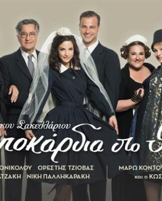 Τα «Χτυποκάρδια στο θρανίο» με την Μάρω Κοντού και τον Κώστα Βουτσά στο θέατρο Ήβη