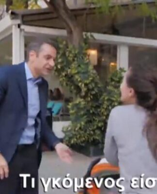 Γυναίκας οπαδός του Κυριάκου Μητσοτάκη στον ίδιο: «Καλέ, τι γκόμενος είσαι εσύ!»