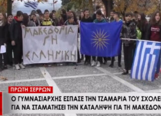Γυμνασιάρχης έσπασε τζαμαρία σχολείου για να σταματήσει την κατάληψη για την Μακεδονία
