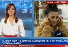 Οι πρώτες δηλώσεις της καθαρίστριας μετά την αποφυλάκισή της: «Νιώθω δικαιωμένη»