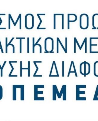 Ειδική Ομάδα Εργασίας από τον ΟΠΕΜΕΔ για την προώθηση της Διαμεσολάβησης στη ρύθμιση ιδιωτικού χρέους
