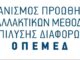Ειδική Ομάδα Εργασίας από τον ΟΠΕΜΕΔ για την προώθηση της Διαμεσολάβησης στη ρύθμιση ιδιωτικού χρέους