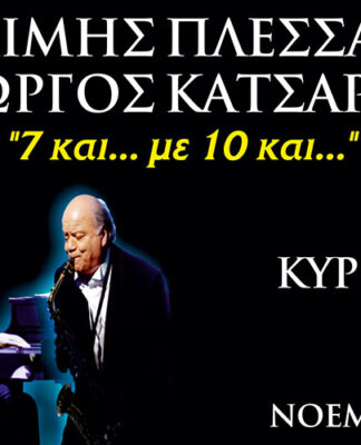 ΜΙΜΗΣ ΠΛΕΣΣΑΣ – ΓΙΩΡΓΟΣ ΚΑΤΣΑΡΟΣ: Δύο θρύλοι στη σκηνή του Γυάλινου