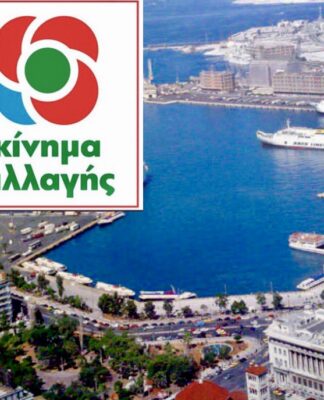 Αυτοί είναι οι Υποψήφιοι Βουλευτές ΚΙΝΑΛ Α’ Πειραιά & Νήσων