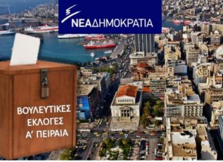 ΝΔ Α’ Πειραιά & Νήσων: Υποψήφιοι Βουλευτές και παρασκήνιο
