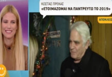 Ο Κώστας Πρέκας, στα 77 του χρόνια, αποφάσισε να παντρευτεί μέσα στο 2019!