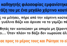 Ένας Καθηγητής εμφανίστηκε στην Τάξη του με ένα Χάρτινο κουτί και έδωσε στους Μαθητές του ένα Καλό Μάθημα!