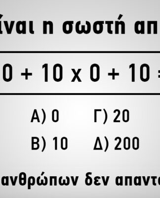 Το 90% των ανθρώπων δεν μπορούν να βρουν τη λύση! Εσύ μπορείς;