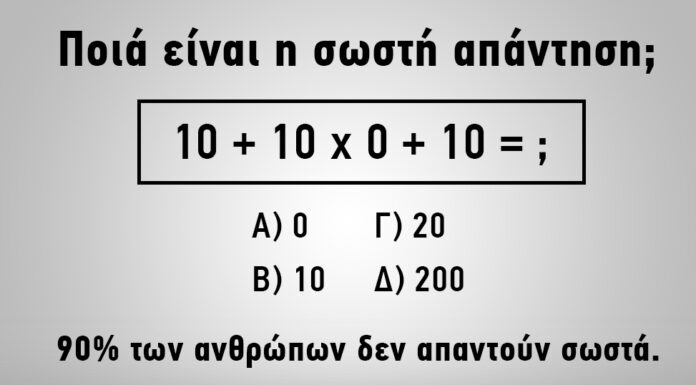 Το 90% των ανθρώπων δεν μπορούν να βρουν τη λύση! Εσύ μπορείς;