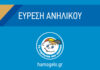 Βρέθηκε στη Μαγούλα η 13χρονη που είχε εξαφανιστεί από την Ελευσίνα