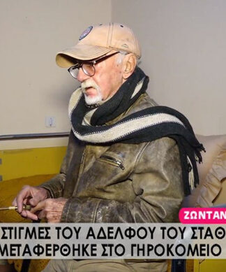 Δύσκολες ώρες για τον αδελφό του Στάθη Ψάλτη! Μεταφέρθηκε, υποβασταζόμενος, στο Γηροκομείο Αθηνών!