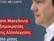 Η αφίσα του ΣΥΡΙΖΑ για την ομιλία Τσίπρα στη Θεσσαλονίκη