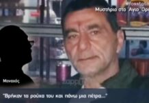 Εξαφάνιση μυστήριο στο Άγιο Όρος – Βρήκαν τα ρούχα του και πάνω μια πέτρα