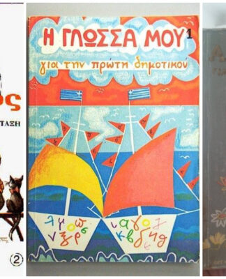 14 παλιά εξώφυλλα σχολικών βιβλίων που θα σε αναστατώσουν και θα σε κάνουν να νιώσεις νοσταλγία