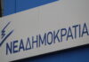 ΝΔ: Αυτοί είναι οι 29 νέοι φόροι που επέβαλε η κυβέρνηση