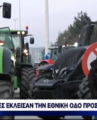 Συμβολικό «μπλόκο» από αγρότες στο τελωνείο των Ευζώνων για τη Μακεδονία