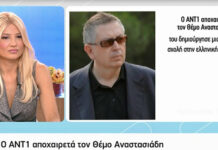 Ο Ant1 αποχαιρετά τον Θέμο Αναστασιάδη – Η ανακοίνωση του τηλεοπτικού σταθμού