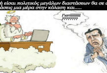 Πεθαίνει ο Τσίπρας και πάει στον Άλλο κόσμο! Εκεί Βλέπει Τον Άγιο Πέτρο ο Οποίος του λέει….