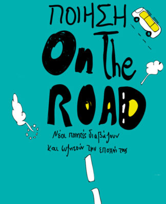 “ΠΟΙΗΣΗ on the road” στις 5 Ιανουαρίου από το Δημοτικό Θέατρο Πειραιά