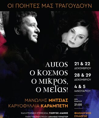 «Αυτός ο κόσμος ο μικρός , ο Μέγας»: o Μανώλης Μητσιάς και Καρυοφυλλιά Καραμπέτη τραγουδούν τους μεγάλους ποιητές
