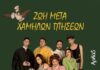 Οι χαμηλές πτήσεις του Αρκά συνεχίζονται και τον Φεβρουάριο στο θέατρο Αποθήκη