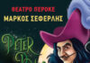 PETER PANIC με τον Μάρκο Σεφερλή στο ΠΕΡΟΚΕ