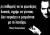 20 σπουδαίες φράσεις του Νίκου Καζαντζάκη που θα διδάξω στο παιδί μου