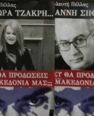 Μακεδονία: Γέμισαν αφίσες με τα πρόσωπα βουλευτών – Το κοινό ερώτημα για τη συμφωνία των Πρεσπών