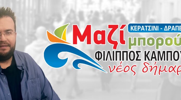 ΦΙΛΙΠΠΟΣ ΚΑΜΠΟΥΡΗΣ: 3.000 υπογραφές για επαναλειτουργία Αστυνομικού Τμήματος Κερατσινίου