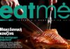 Μακεδονικές γεύσεις στο Eatme με το ΕΘΝΟΣ αυτής της Κυριακής