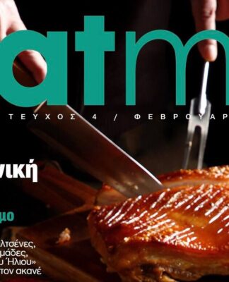Μακεδονικές γεύσεις στο Eatme με το ΕΘΝΟΣ αυτής της Κυριακής