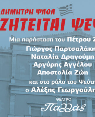 Οι Θεατρικές Σκηνές επιστρέφουν με το «Ζητείται Ψεύτης» του Δημήτρη Ψαθά