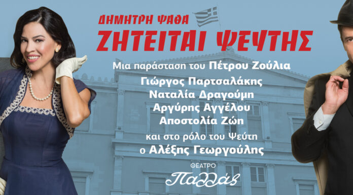 Οι Θεατρικές Σκηνές επιστρέφουν με το «Ζητείται Ψεύτης» του Δημήτρη Ψαθά