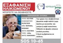 Το συγκινητικό μήνυμα για την εξαφάνιση της 82χρονης – "Συνεχίζουμε να ψάχνουμε την γιαγιά μας…"