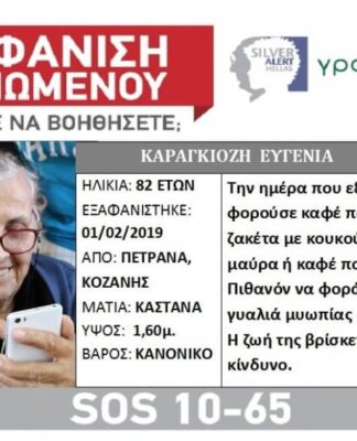 Το συγκινητικό μήνυμα για την εξαφάνιση της 82χρονης – "Συνεχίζουμε να ψάχνουμε την γιαγιά μας…"