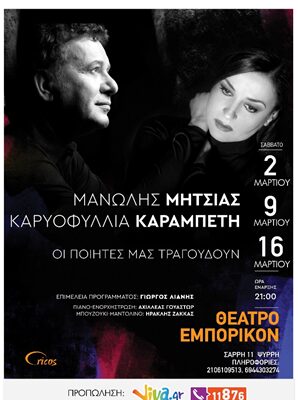 “Οι ποιητές μας τραγουδούν” με παράταση στο Θέατρο ΕΜΠΟΡΙΚΟΝ