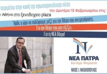 Εκδήλωση για τη «Νέα Πάτρα» του Νίκου Νικολόπουλου στην Αθήνα
