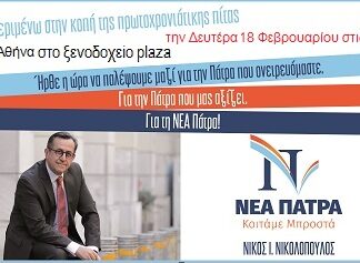Εκδήλωση για τη «Νέα Πάτρα» του Νίκου Νικολόπουλου στην Αθήνα