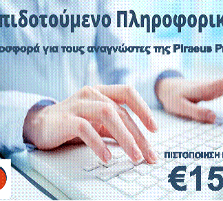ΠΡΟΣΦΟΡΑ ΓΙΑ ΑΝΑΓΝΩΣΤΕΣ PIRAEUS PRESS: Πιστοποίηση πληροφορικής από τα Φροντιστήρια Χασιακής