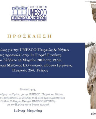 5η Γιορτή Γυναίκας από τον Όμιλο UNESCO Πειραιά & Νήσων (ΒΙΝΤΕΟ)