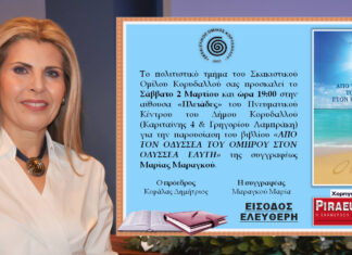Η Μαρία Μαραγκού παρουσιάζει το νέο της βιβλίο «Από τον Οδυσσέα του Ομήρου στον Οδυσσέα Ελύτη» (ΒΙΝΤΕΟ & ΦΩΤΟ)