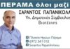 ΠΕΡΑΜΑ: Ο Σαράντος Παπανικολάου υποψήφιος με τον Γιάννη Λαγουδάκο