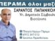 ΠΕΡΑΜΑ: Ο Σαράντος Παπανικολάου υποψήφιος με τον Γιάννη Λαγουδάκο
