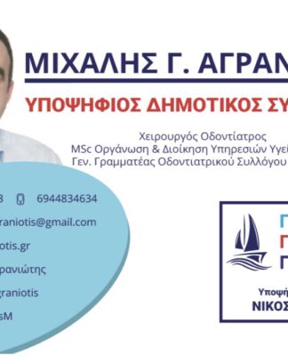 ΜΙΧΑΛΗΣ ΑΓΡΑΝΙΩΤΗΣ: Ένας Οδοντίατρος στο πλευρό του Γιατρού Νίκου Βλαχάκου