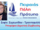 Η Σοφία Συμεωνίδου – Τριανταφυλλάκου υποψήφια με τον Νίκο Βλαχάκο