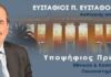 Ευστάθιος Ευσταθόπουλος – υποψήφιος Πρύτανης Ε.Κ.Π.Α. : Η διαδρομή μου σε 1′ (video)