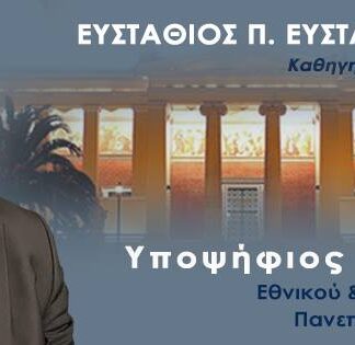 Ευστάθιος Ευσταθόπουλος – υποψήφιος Πρύτανης Ε.Κ.Π.Α. : Η διαδρομή μου σε 1′ (video)