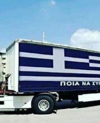 "Έντυσε" την νταλίκα του με την Ελληνική σημαία!